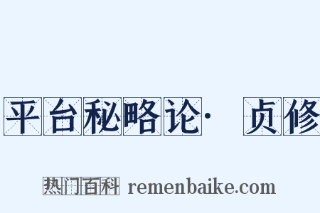 平台秘略论·贞修是什么意思的图片